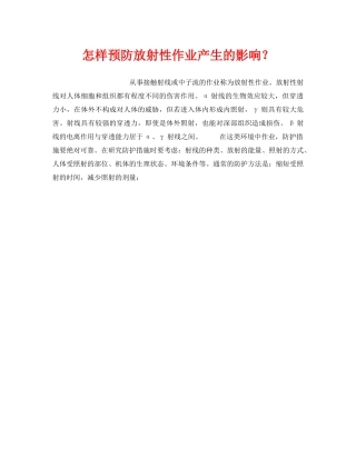 《安全管理职业卫生》之怎样预防放射性作业产生的影响？ 