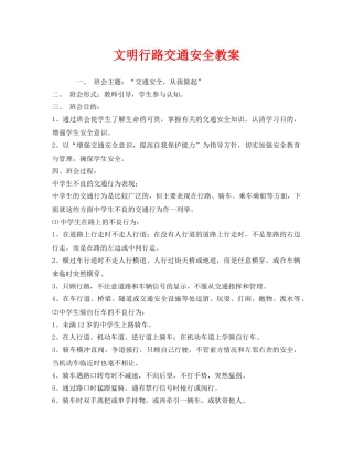 《安全管理文档》之文明行路交通安全教案 