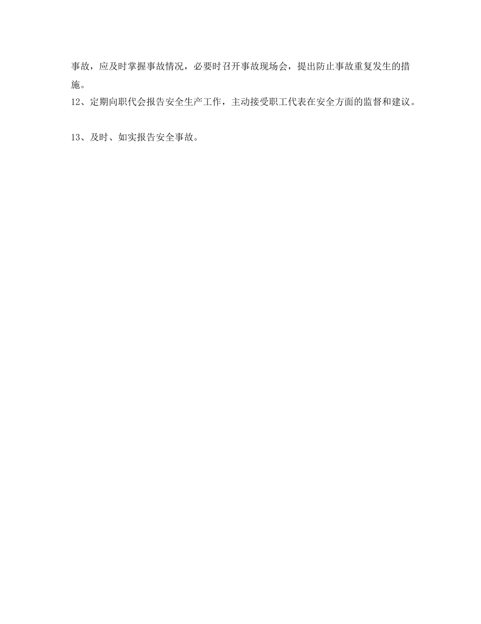 《安全管理制度》之发电厂厂长岗位安全职责 _第2页