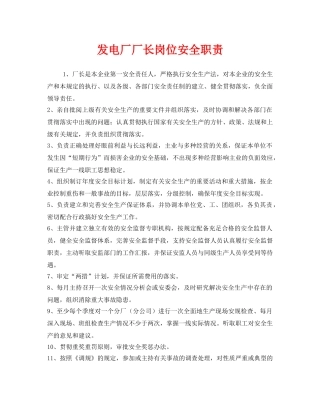 《安全管理制度》之发电厂厂长岗位安全职责 