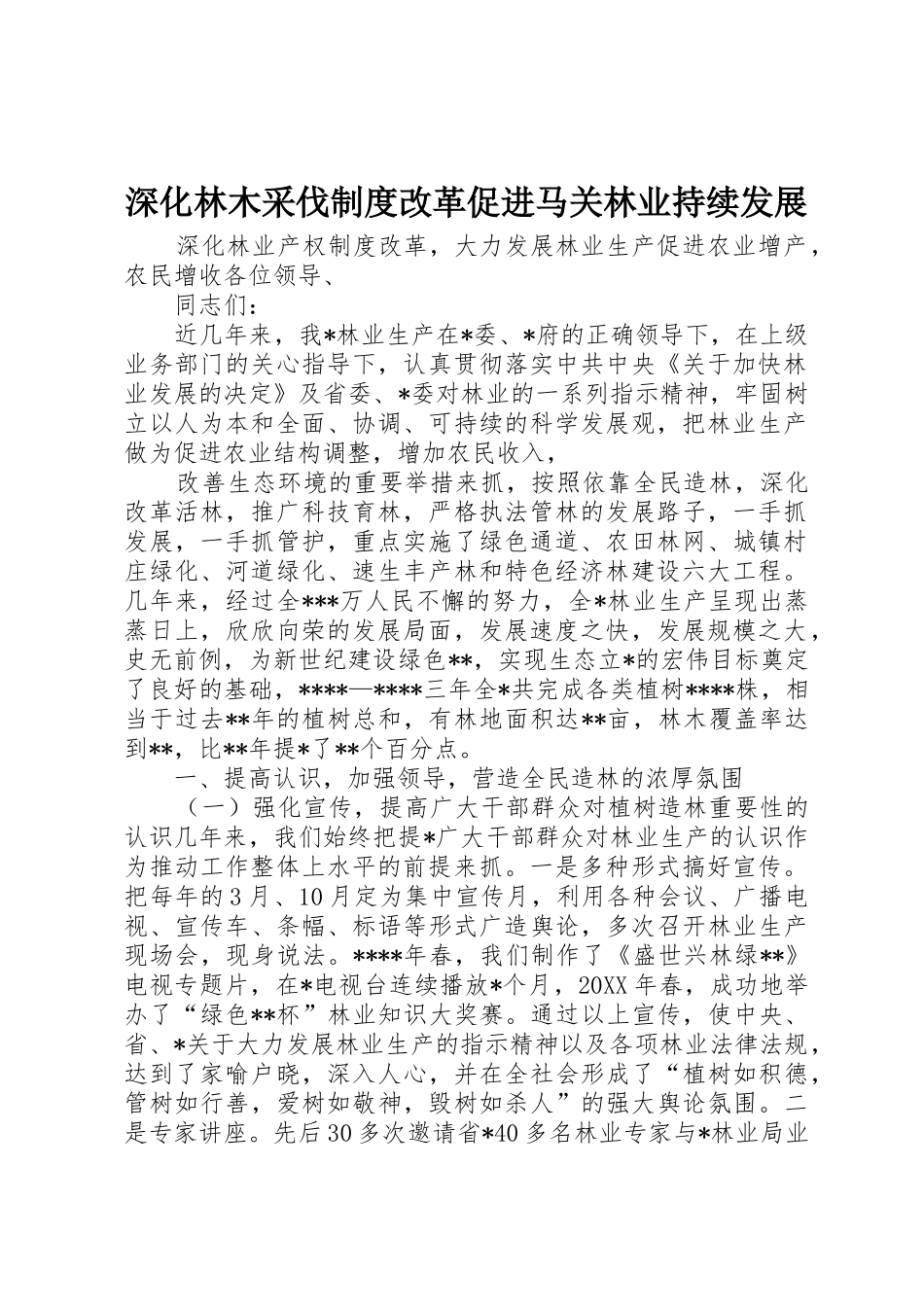 深化林木采伐规章制度改革促进马关林业持续发展_第1页