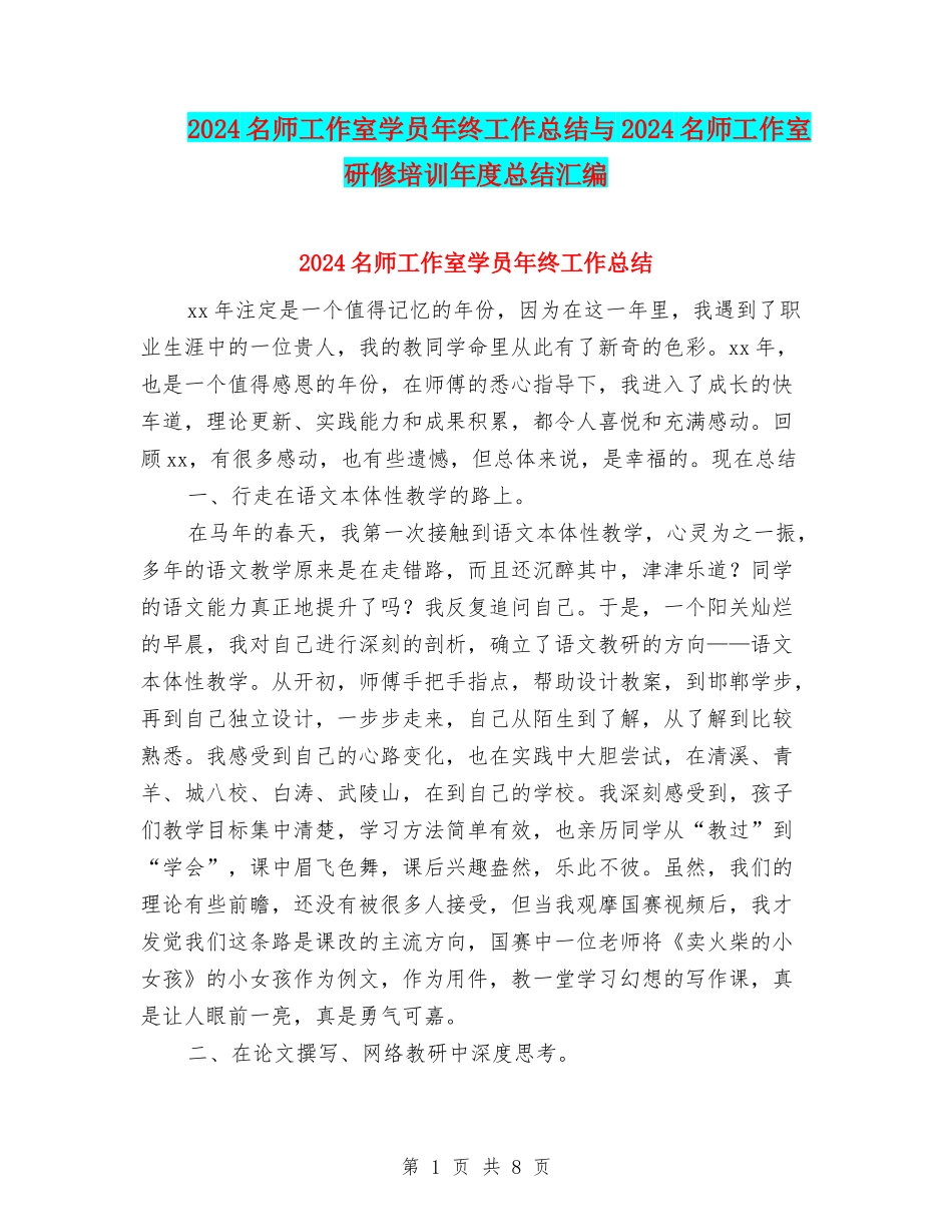 2024名师工作室学员年终工作总结与2024名师工作室研修培训年度总结汇编_第1页