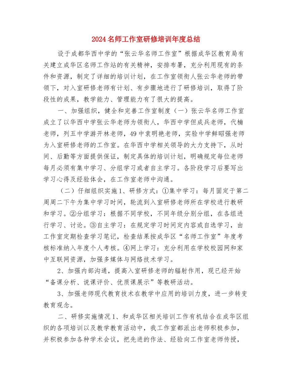 2024名师工作室学员年终工作总结与2024名师工作室研修培训年度总结汇编_第3页
