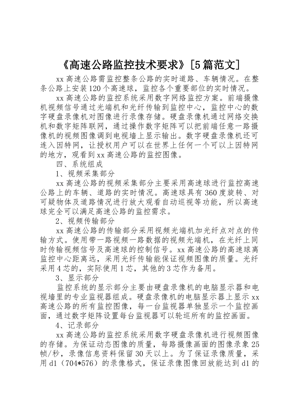 《高速公路监控技术要求》[5篇范文] _第1页