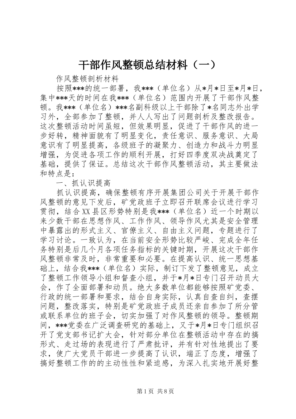 干部作风整顿总结材料（一）_第1页