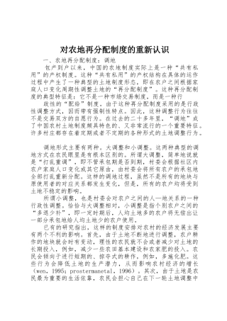 对农地再分配规章制度细则的重新认识