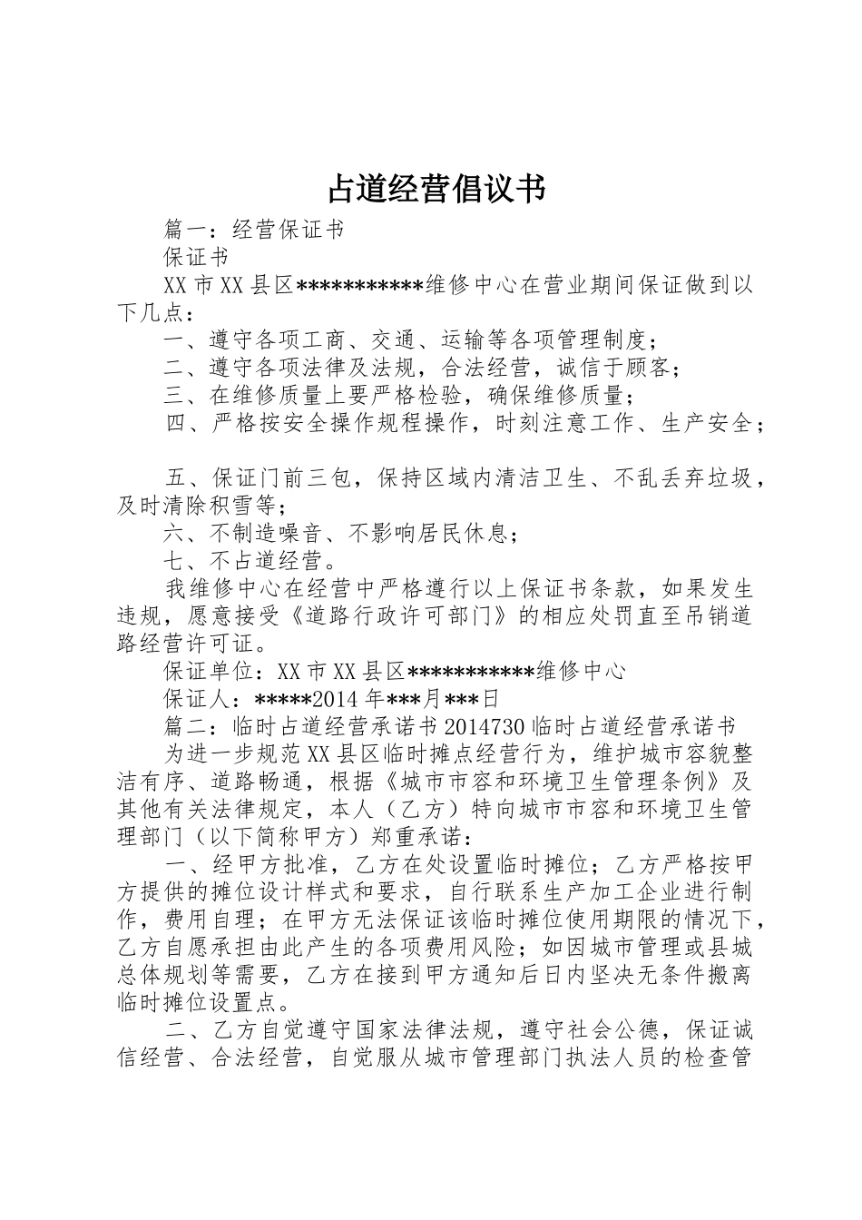 占道经营倡议书范文_第1页