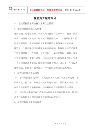 挂篮施工监理培训资料(5)