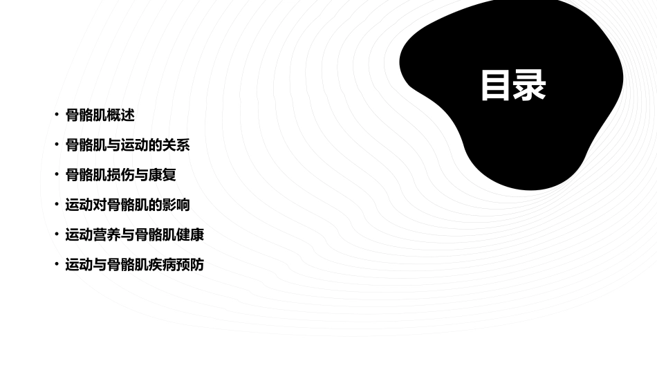 骨骼肌与运动课件_第2页