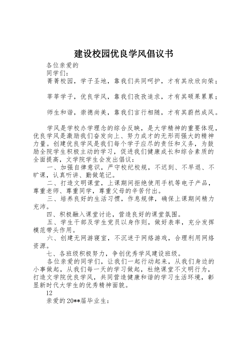 建设校园优良学风倡议书范文_第1页