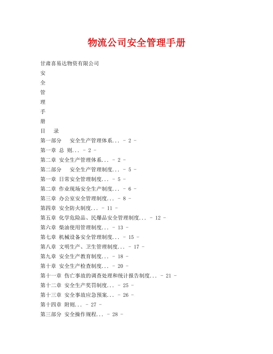 《安全管理资料》之物流公司安全管理手册 _第1页