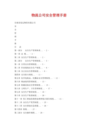 《安全管理资料》之物流公司安全管理手册 