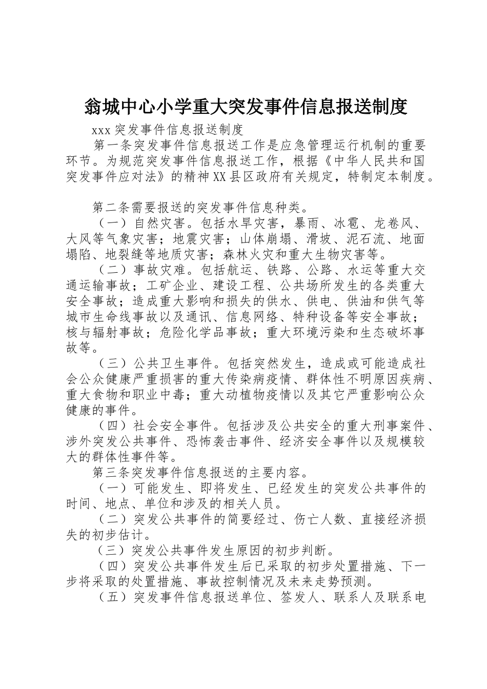 翁城中心小学重大突发事件信息报送规章制度 _第1页