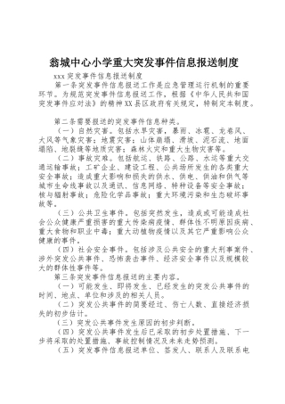 翁城中心小学重大突发事件信息报送规章制度 