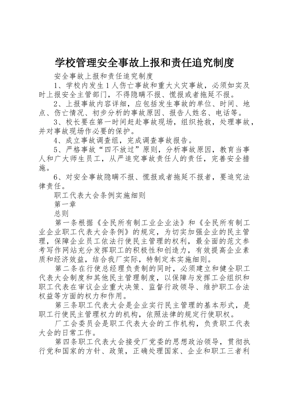 学校管理安全事故上报和责任追究规章制度 _第1页
