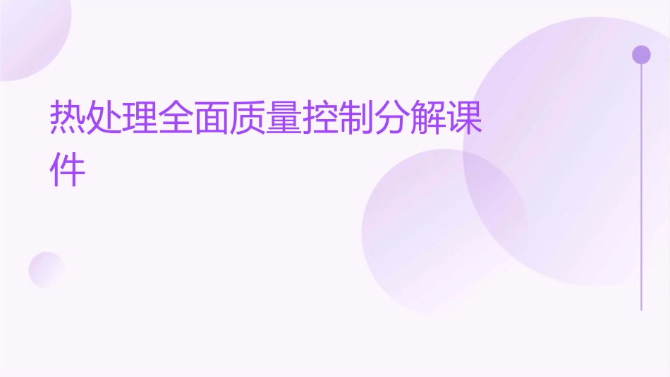 热处理全面质量控制分解课件_第1页