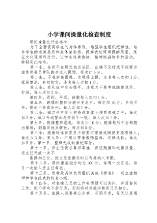 小学课间操量化检查规章制度细则