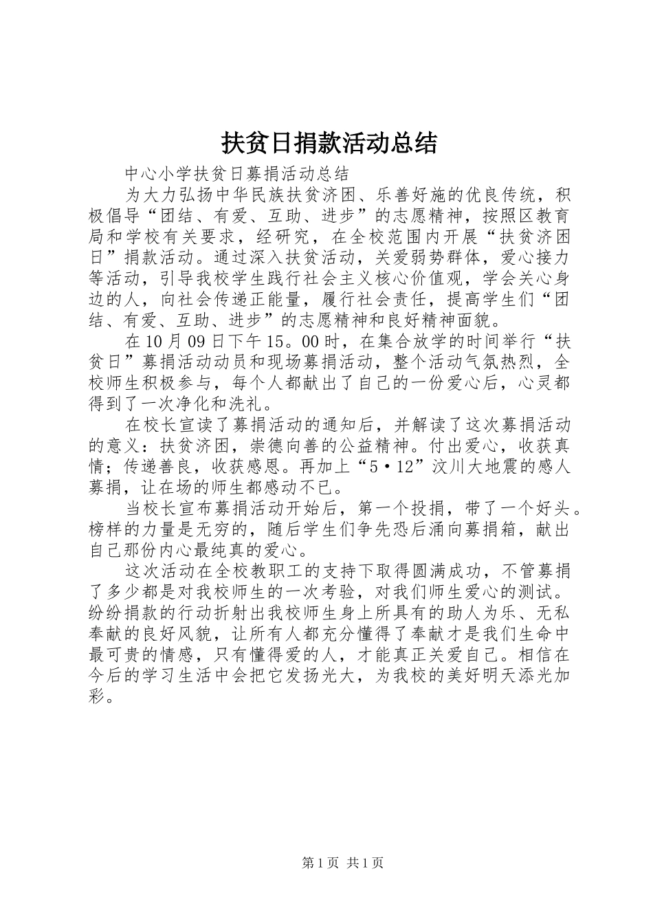 扶贫日捐款活动总结_4_第1页