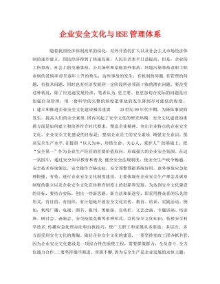 《管理体系》之企业安全文化与HSE管理体系 