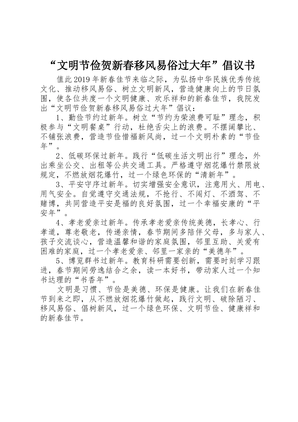 “文明节俭贺新春移风易俗过大年”倡议书范文_第1页