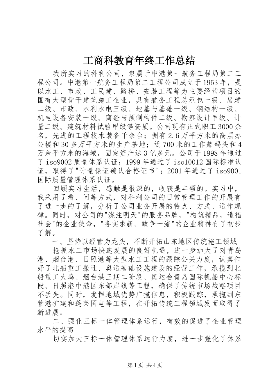 工商科教育年终工作总结_第1页