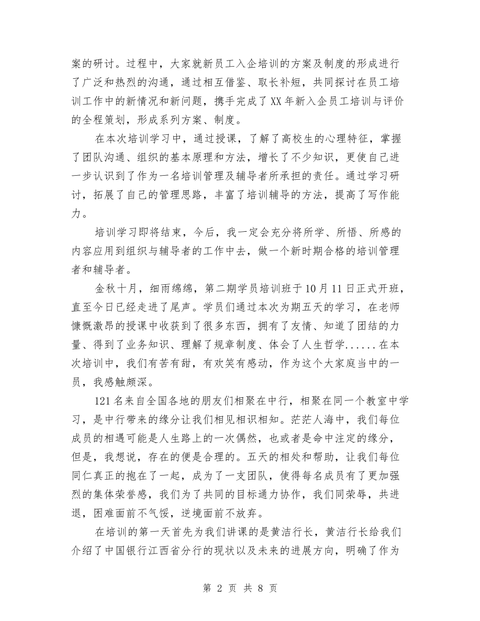 2024年新员工军训培训总结范文与2024年新员工培训总结汇编_第2页