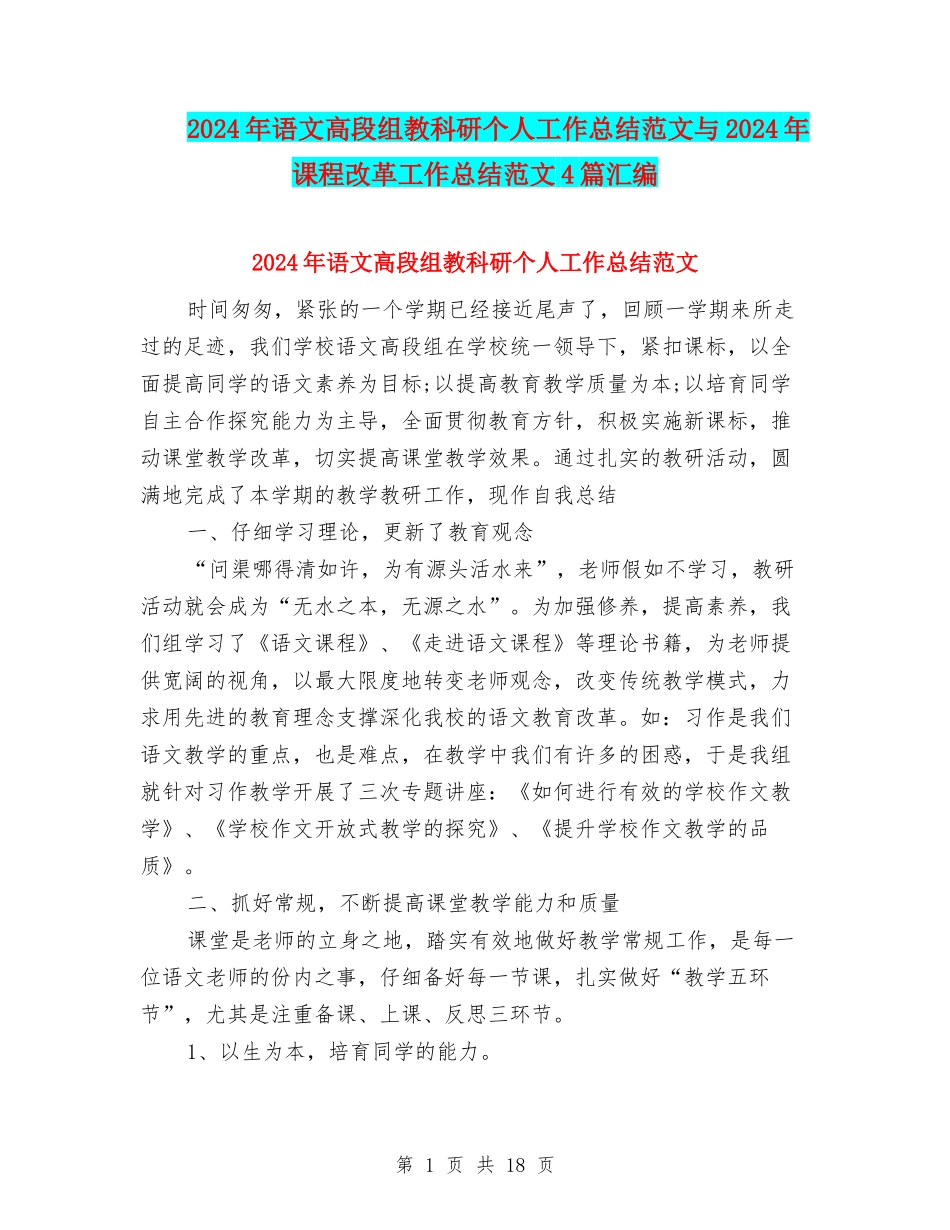 2024年语文高段组教科研个人工作总结范文与2024年课程改革工作总结范文4篇汇编_第1页