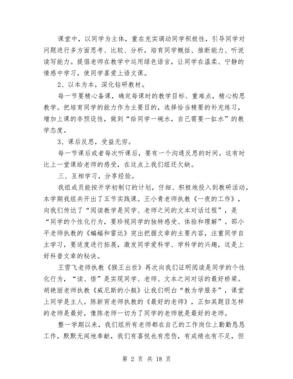 2024年语文高段组教科研个人工作总结范文与2024年课程改革工作总结范文4篇汇编_第2页