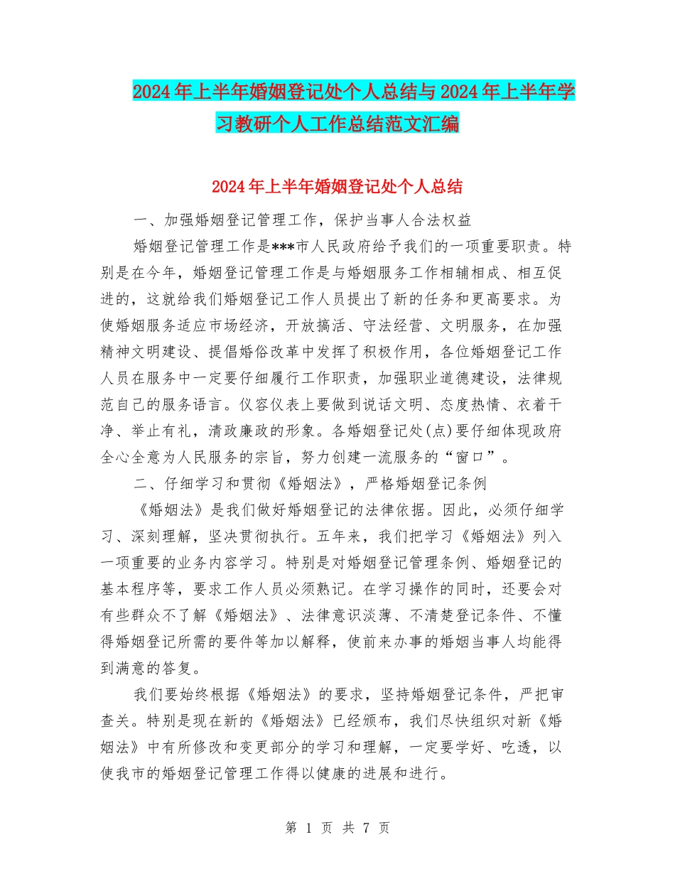 2024年上半年婚姻登记处个人总结与2024年上半年学习教研个人工作总结范文汇编_第1页