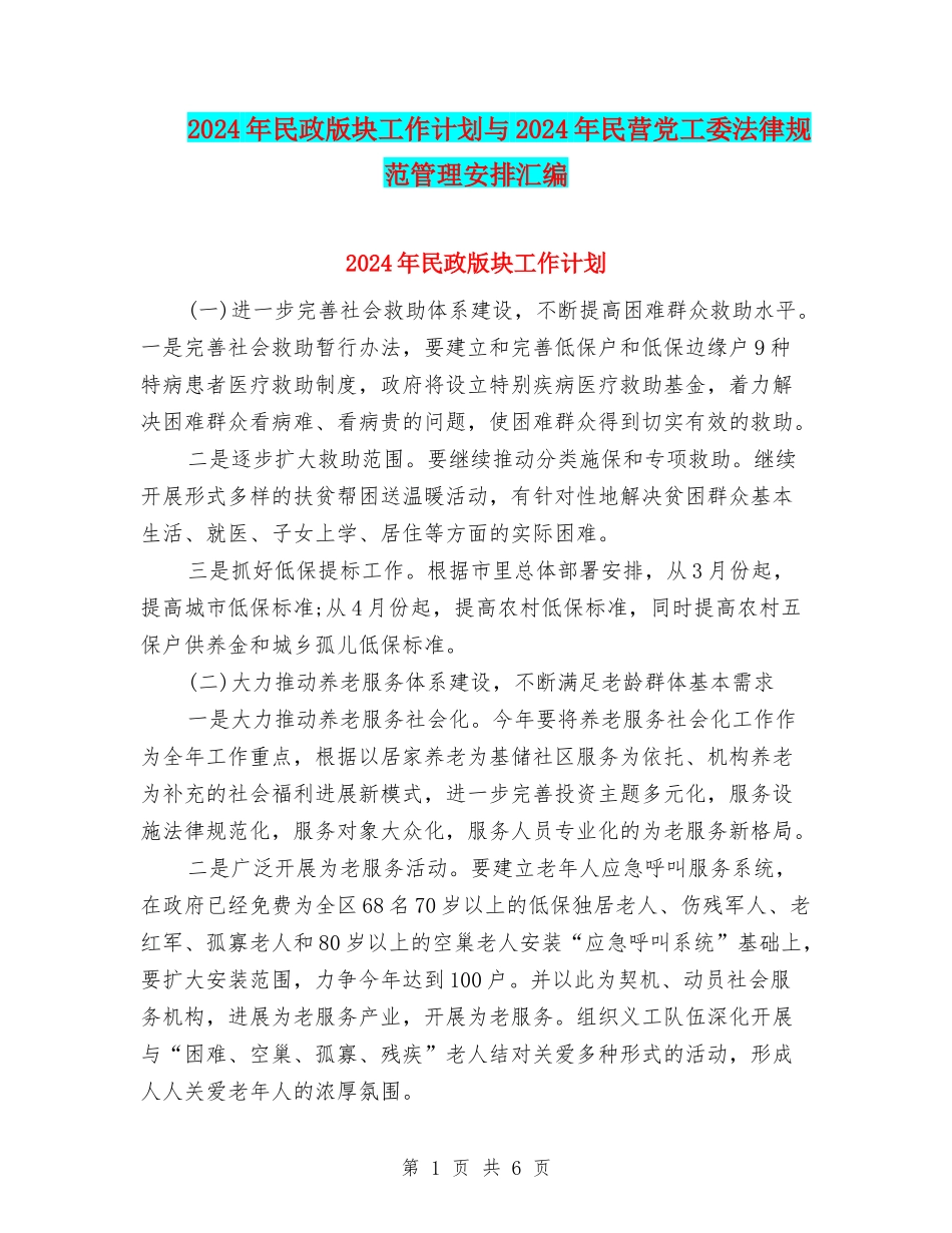 2024年民政版块工作计划与2024年民营党工委规范管理安排汇编_第1页