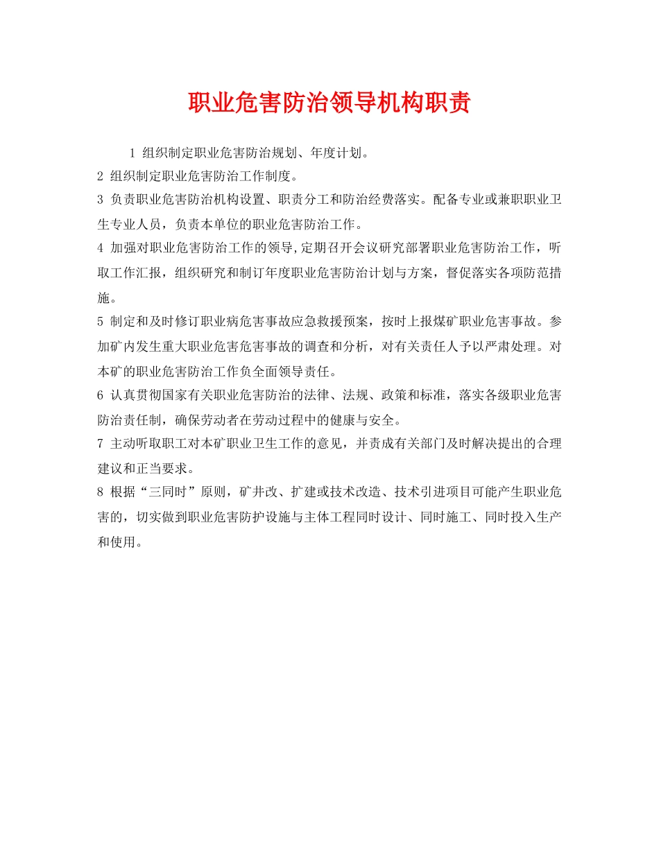 《安全管理制度》之职业危害防治领导机构职责 _第1页