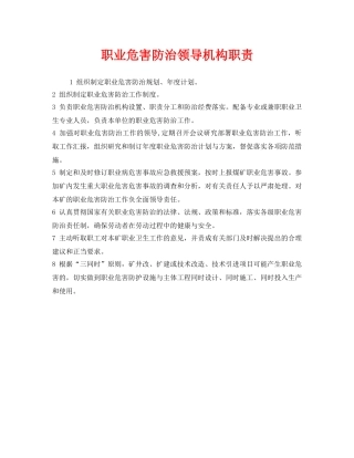 《安全管理制度》之职业危害防治领导机构职责 