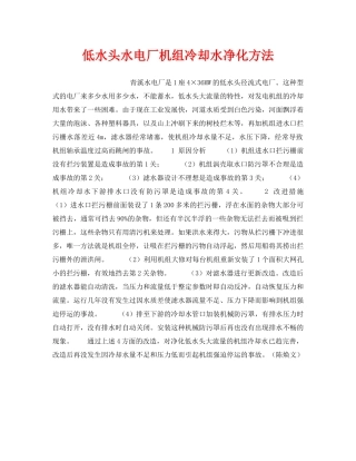 《安全技术》之低水头水电厂机组冷却水净化方法 