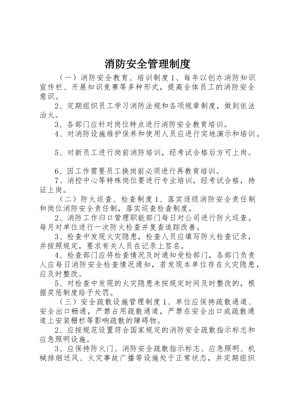 消防安全管理规章制度_1_第1页