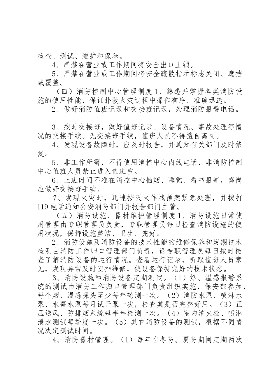 消防安全管理规章制度_1_第2页