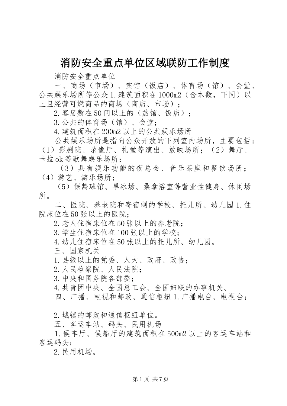 消防安全重点单位区域联防工作规章制度 _第1页