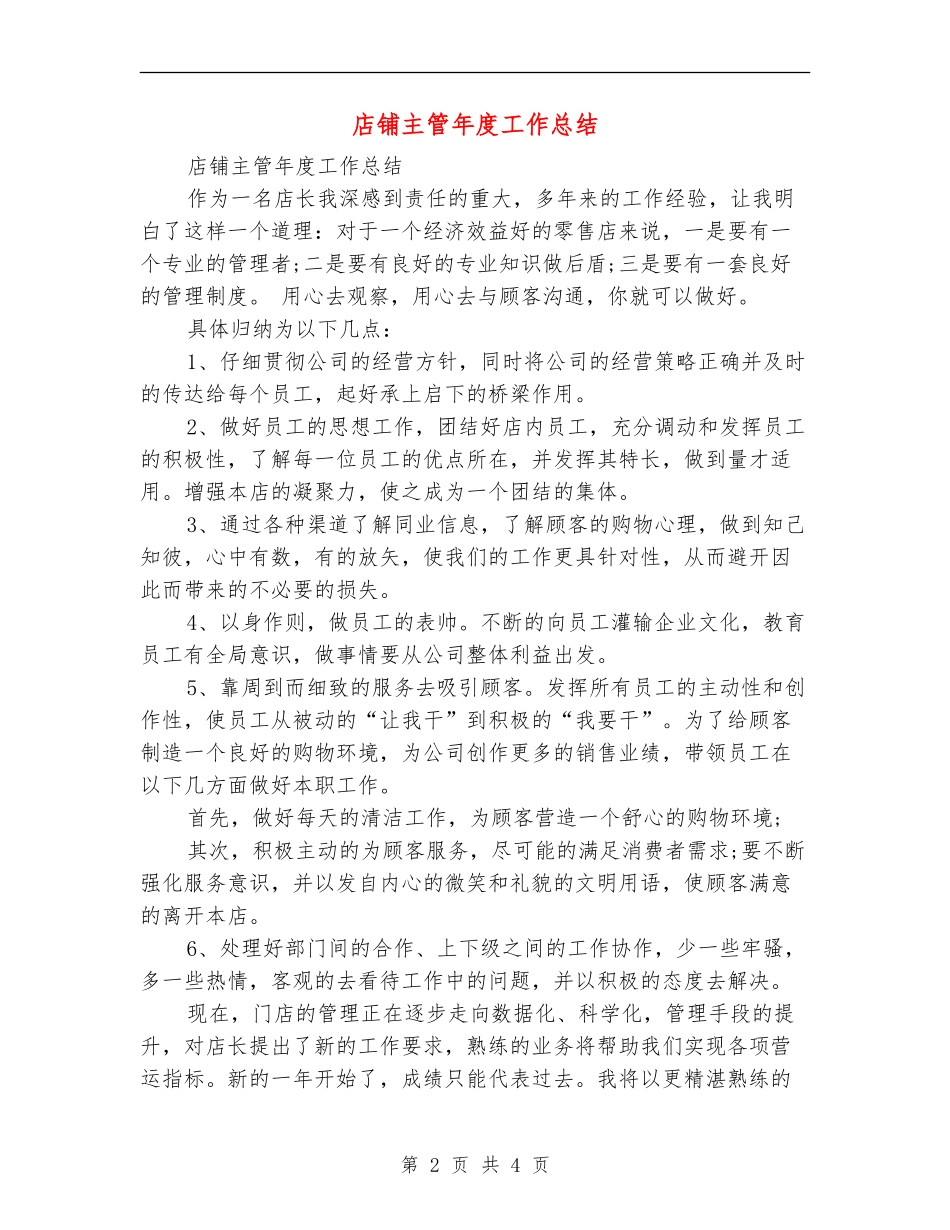 店铺主管年度工作总结_第2页