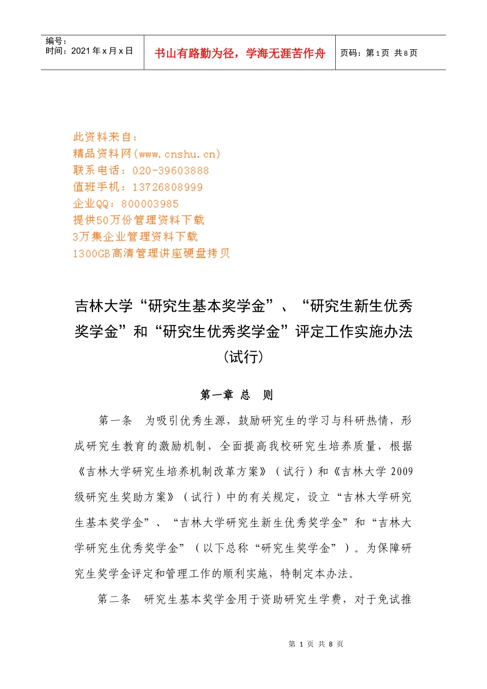 研究生优秀奖学金评定工作实施办法_第1页