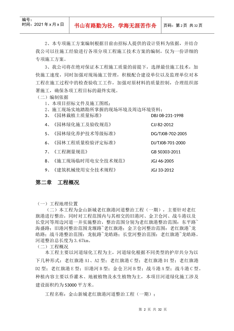 河道绿化专项施工方案培训资料_第3页