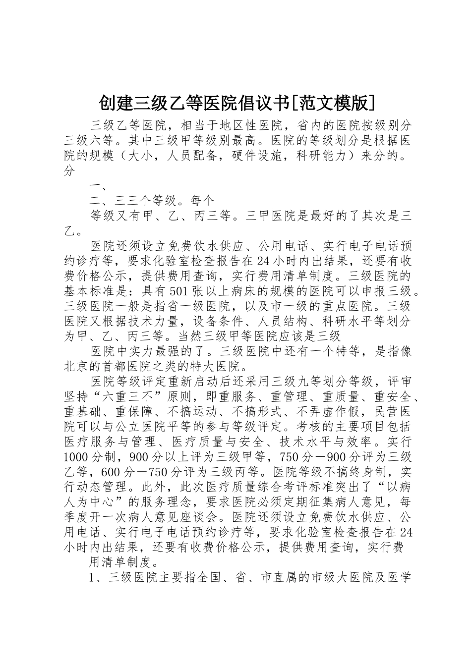 创建三级乙等医院倡议书[范文模版] (2)_第1页