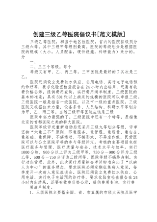 创建三级乙等医院倡议书[范文模版] (2)