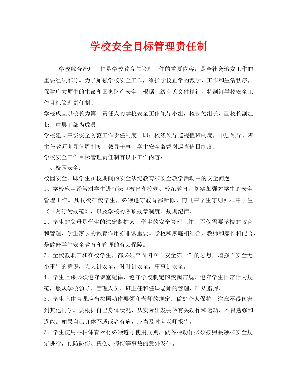 《安全管理制度》之学校安全目标管理责任制 _第1页