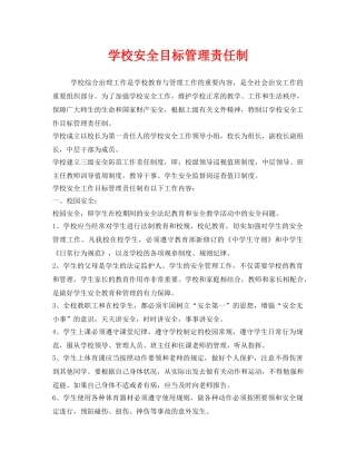 《安全管理制度》之学校安全目标管理责任制 