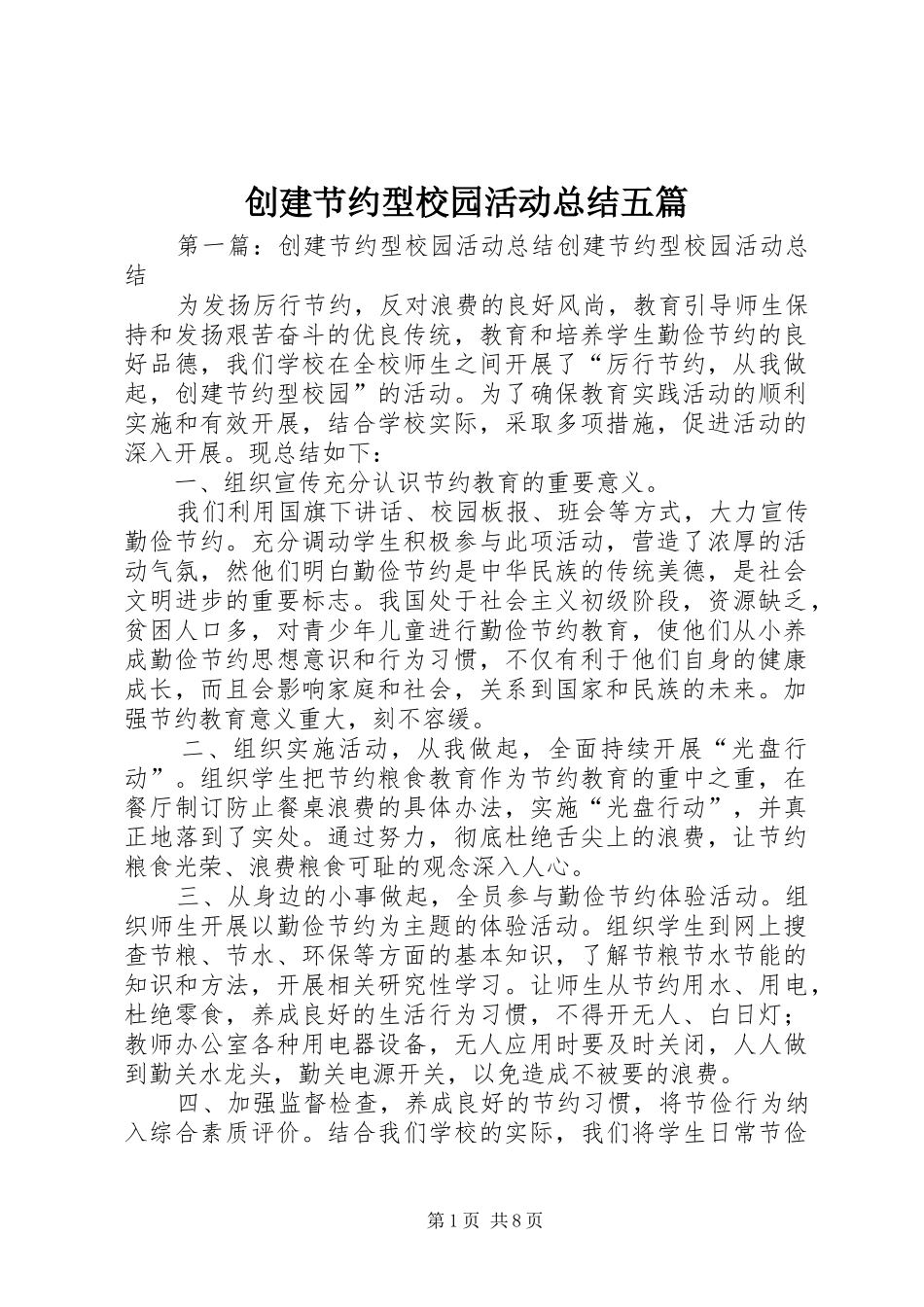 创建节约型校园活动总结五篇_第1页