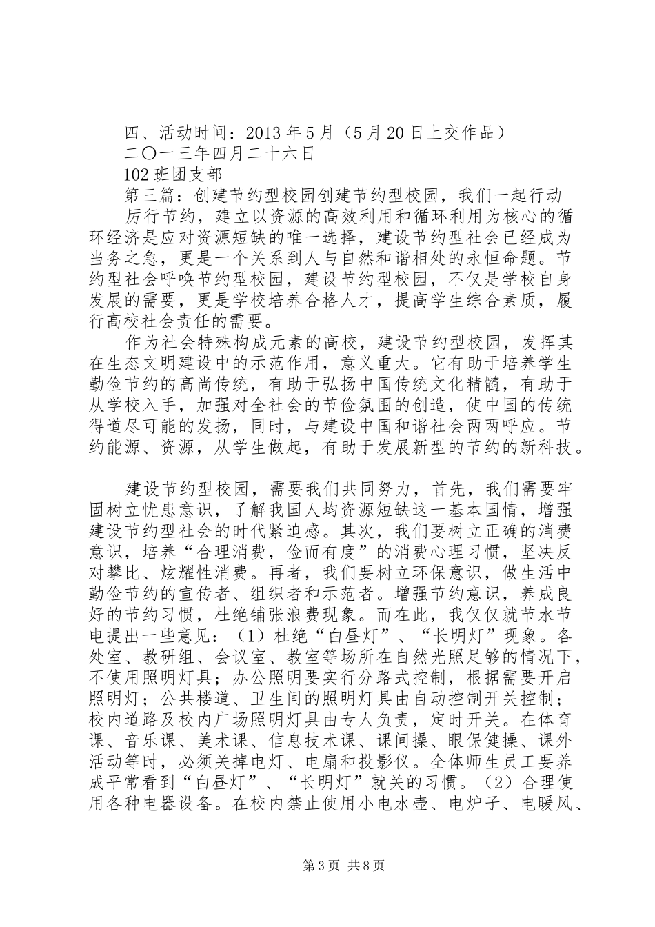 创建节约型校园活动总结五篇_第3页