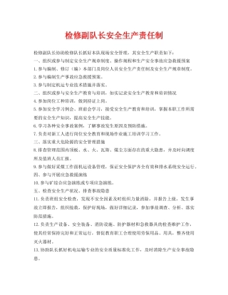 《安全管理制度》之检修副队长安全生产责任制 