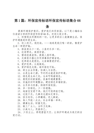 第1篇：环保宣传标语大全环保宣传标语大全集合66条