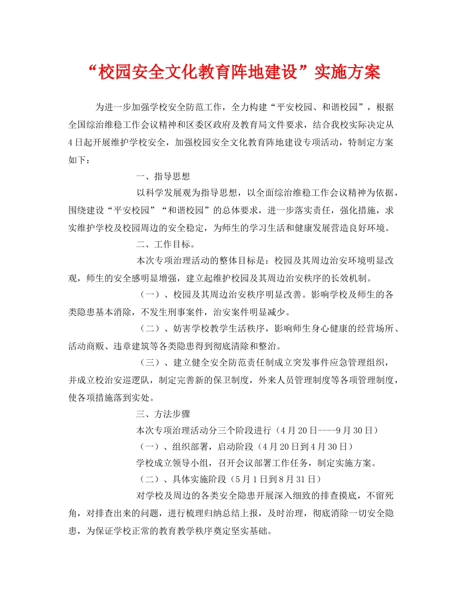 《安全文化》之“校园安全文化教育阵地建设”实施方案 _第1页