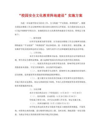 《安全文化》之“校园安全文化教育阵地建设”实施方案 