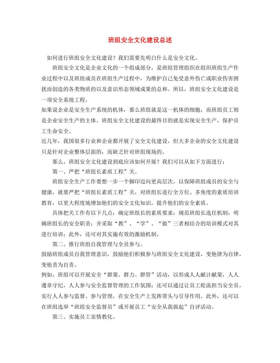《安全文化》之班组安全文化建设总述 _第1页
